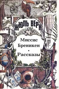 Книга Миссис Брэникен [Миссис Бреникен]